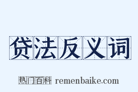 贷法反义词是什么意思的图片